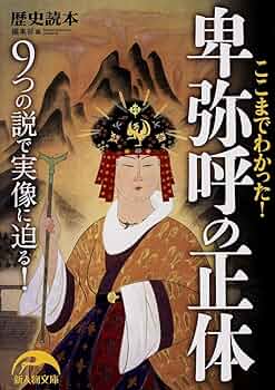 【中古】 古代幻想 卑弥呼は何と読むべきか/ストーク/丸山清治 中古】 古代幻想 卑弥呼は何と読むべきか/ストーク/丸山清治